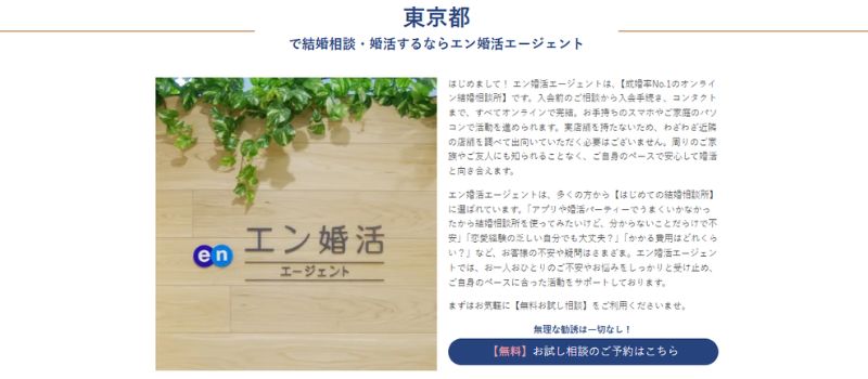 エン婚活エージェント　東京都エリア